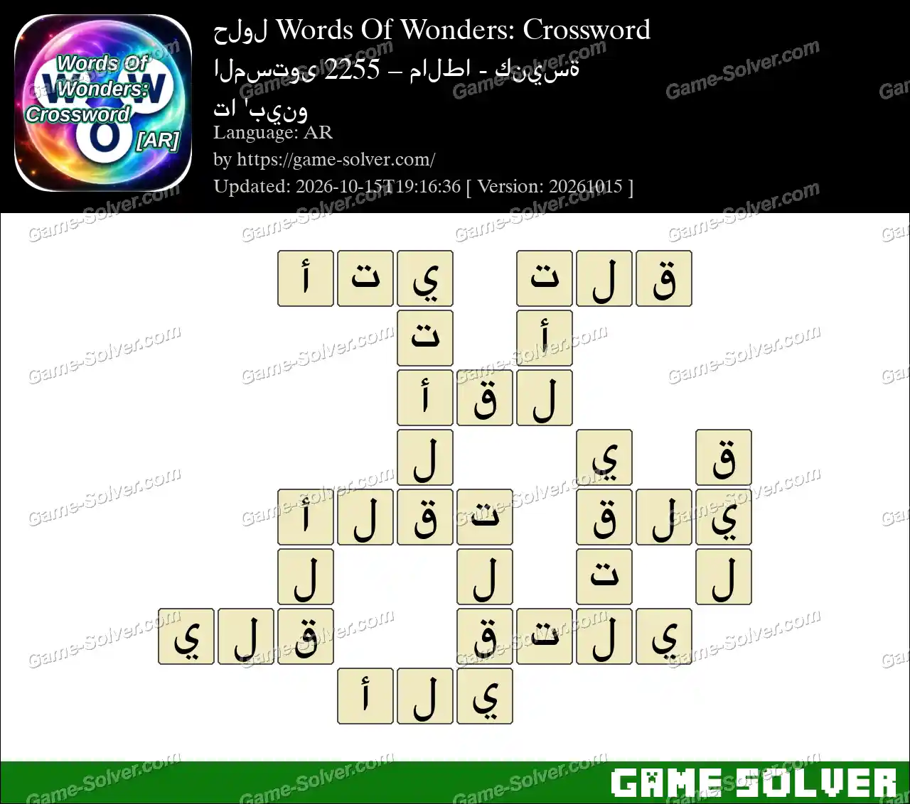 حلول Words Of Wonders: Crossword المستوى 2255 – مالطا – كنيسة تا ‘بينو